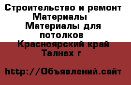 Строительство и ремонт Материалы - Материалы для потолков. Красноярский край,Талнах г.
